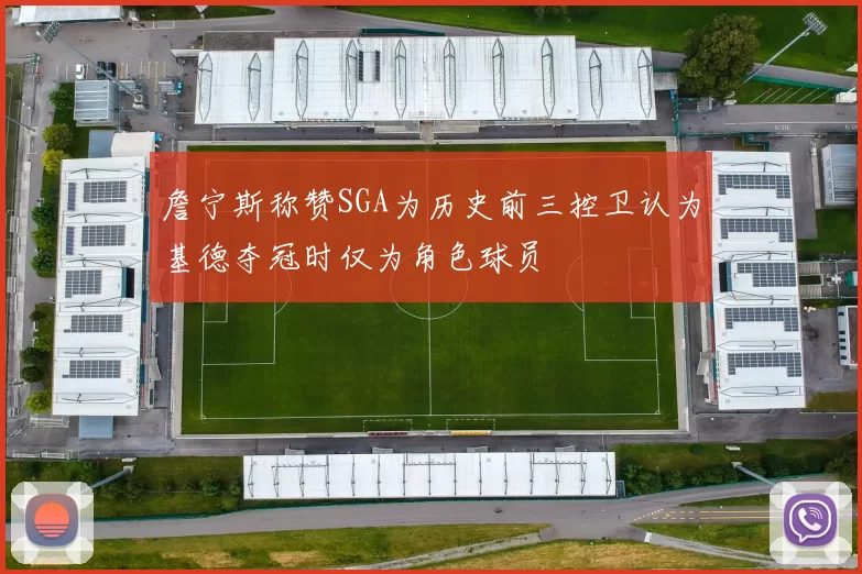 詹宁斯称赞SGA为历史前三控卫认为基德夺冠时仅为角色球员